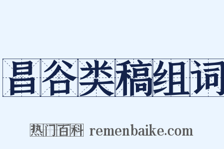 昌谷类稿组词是什么意思的图片